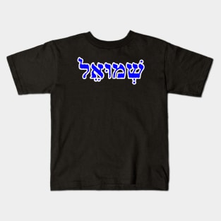 Samuel Biblical Hebrew Name Shmoo-EL Hebrew Letters Personalized Kids T-Shirt